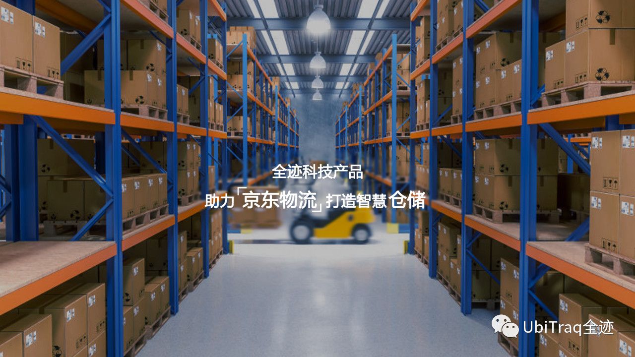 全跡科技助力京東物流打造多個(gè)智慧倉儲
