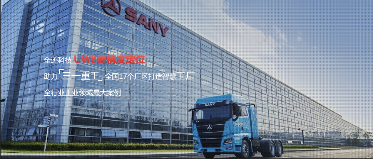 全跡科技助力三一重工全國17個(gè)工廠智能化